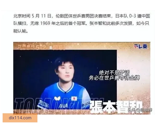 张本智和回国自责输给梁靖崑